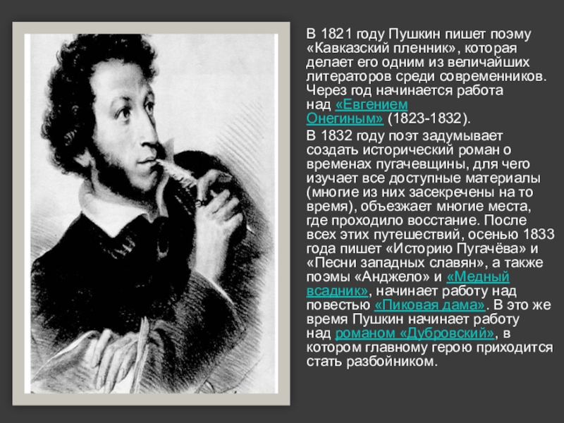 В 1821 году Пушкин пишет поэму «Кавказский пленник», которая делает его одним из величайших литераторов среди современников.