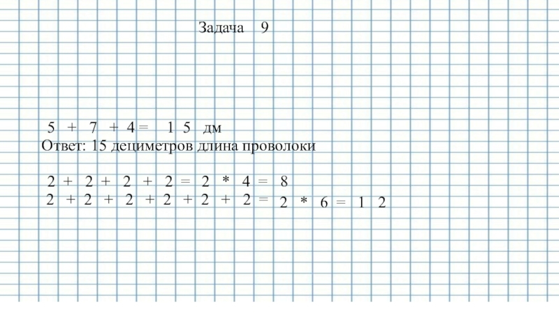 Тема урока: Умножение на 2 Задача 9 5 + 7 + 4 =1 5 дмОтвет: 15 Задача 9 5 + 7 + 4 =1 5 дмОтвет: 15 дециметров