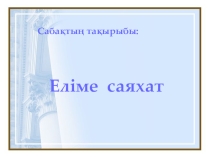 Қазақ тілінен презентация Еліме саяхат