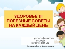 Презентация к уроку ЗДОРОВЬЕ !!! ПОЛЕЗНЫЕ СОВЕТЫ НА КАЖДЫЙ ДЕНЬ