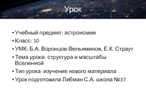 Структура и масштабы Вселенной