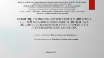 Презентация Развитие словесно-логического мышления у детей младшего школьного возраста с ОНР III уровня на логопедических занятиях