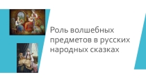 Презентация по литературе 5 класс Волшебные сказки