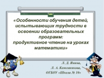 Презентация по математике на тему Продуктивное чтение на уроках математики