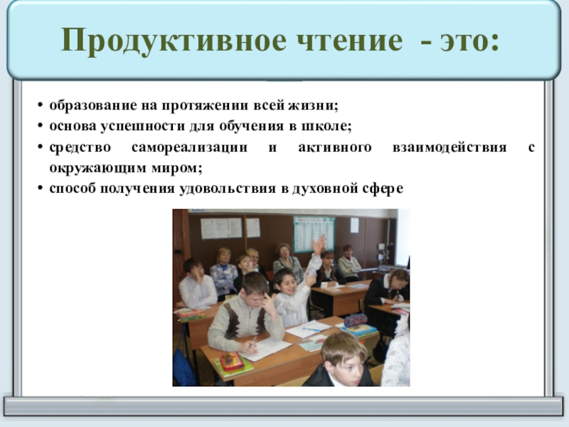 Образование на протяжении всей жизни человека. Продуктивное чтение. Образование на протяжении всей жизни. Коротко продуктивное чтение.