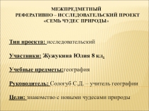 Презентация по географии для 7-8 классов Новые семь чудес природы