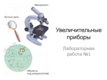 Презентация по биологии для 5 класса по теме Увеличительные приборы к учебнику И.Н. Пономаревой, И.В. Николаева, О.А. Корниловой