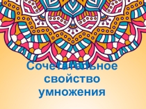 Математика. Сочетательное св-во умножения. 3 класс