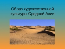 Презентация по изобразительному искусству на тему Образ художественной Средней Азии