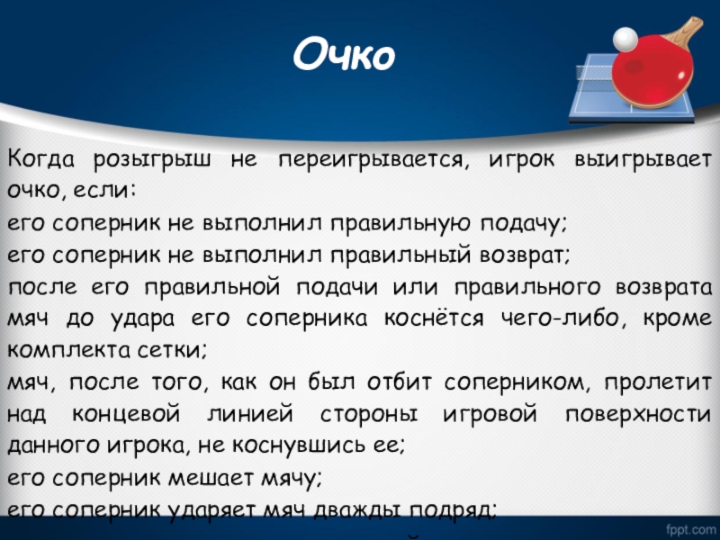 Очко выигранное. Розыгрыш всегда переигрывают, если. Побеждать или победить как правильно. Игрок выигрывает очко если в настольном теннисе. Розыгрыш всегда переигрывают, если настольный теннис.