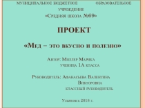 Исследовательский проект Мёд это вкусно и полезно