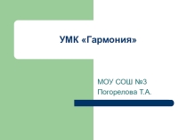 Презентация на родительское собрание будущих первоклассников У М К Гармония