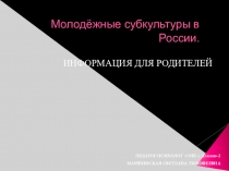 Информация для родителей. Подростковые группировки