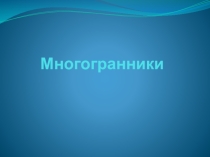 Презентация по математике 5 класс на тему: Многогранники