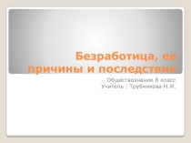 Презентация по обществознанию Безработица, ее причины и последствия 9 класс