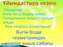 Презентация  Тікбұрышты үшбұрыштың белгілері