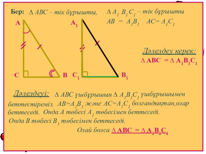 А1в1 ав а1в1 ас. Тікбұрышты үшбұрыштар. 1+1. АВС-1. Найти: ∠c1, в1с1..