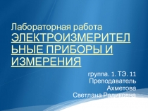 Презентация Лабораторная работа Электроизмерительные приборы и измерения
