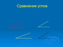 Презентация по геометрии 7 класс Первый признак равенства треугольников