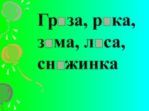 Презентация к уроку по русскому языку Безударная гласная в корне слова