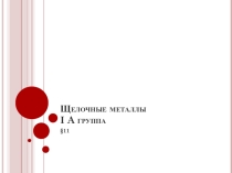 Презентация к уроку Щелочные металлы