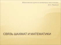 Презентация к уроку математики Математика и шахматы