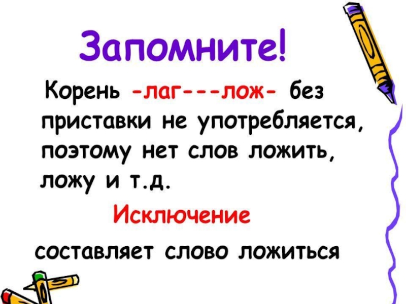 Презентация по русскому языку на тему Правописание корня -лаг-лож- (5 класс)