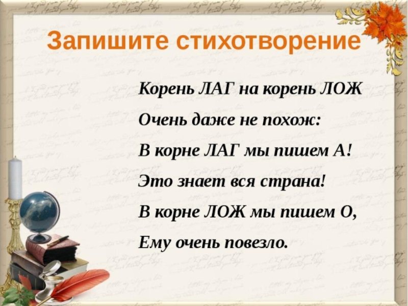 Презентация по русскому языку на тему Правописание корня -лаг-лож- (5 класс)