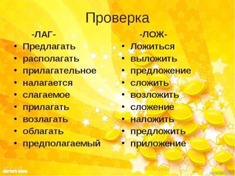 Презентация по русскому языку на тему Правописание корня -лаг-лож- (5 класс)