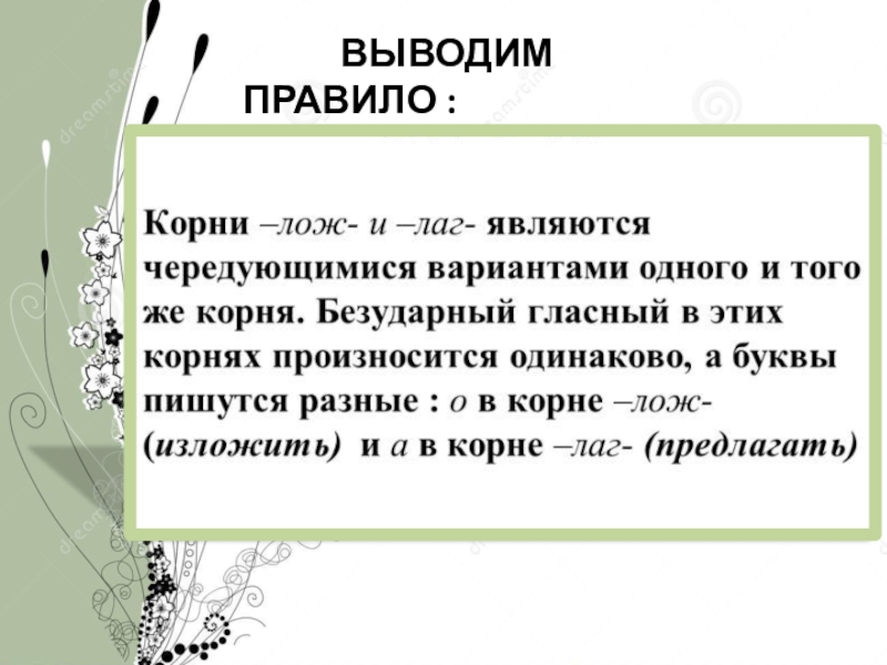 Презентация по русскому языку на тему Правописание корня -лаг-лож- (5 класс) ВЫВОДИМ ПРАВИЛО : ВЫВОДИМ ПРАВИЛО :