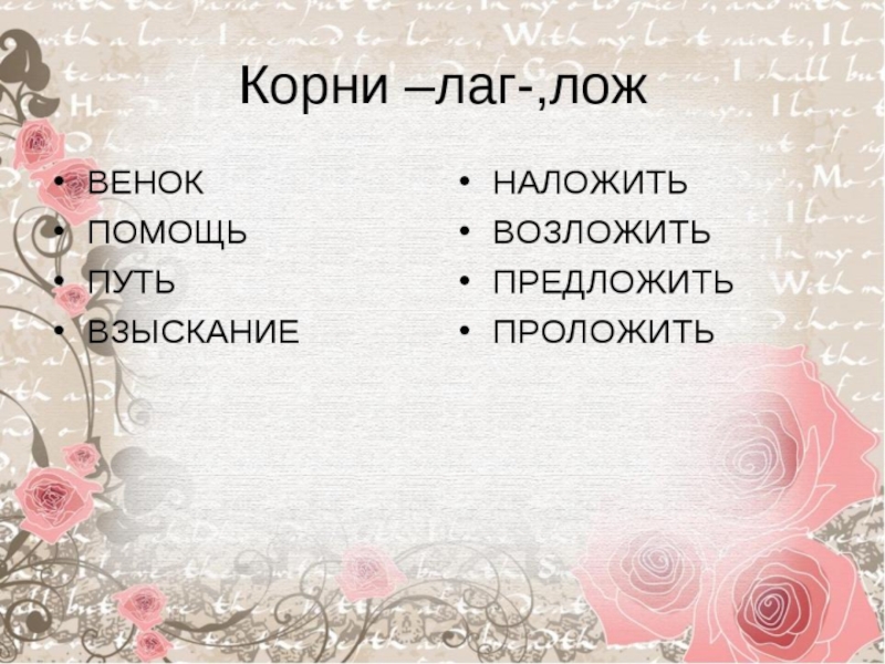 Презентация по русскому языку на тему Правописание корня -лаг-лож- (5 класс)