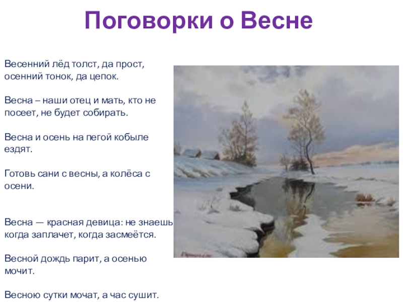 Пословицы о весне. Поговорки о весне 3 класс. Пословицы о весне 2 класс. Пословицы о весне 3 класс.