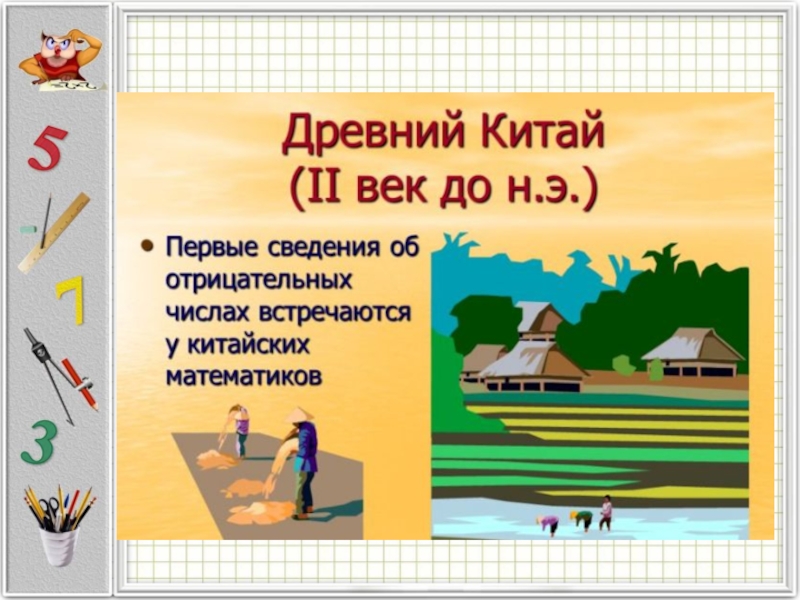 Презентация к уроку Положительные и отрицательные числа