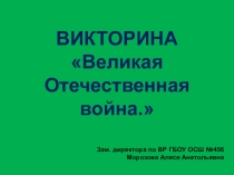 Историческая викторина Великая Отечественная война (6 класс)