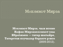 Презентация по татарской литературе Мөхәммәт Мирза - татар халык шагыйре