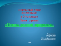 Презентация Певцы родной природы 3 класс