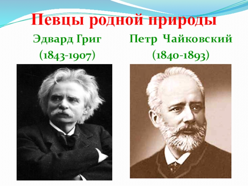 Певцы родной природы 3 класс музыка презентация и конспект