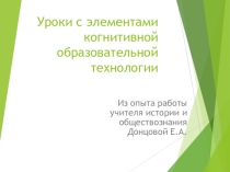 Презентация об использовании когнитивных образовательных технологий