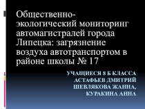 Общественно-экологический мониторинг автомагистралей города Липецка загрязнение воздуха автотранспортом в районе школы № 17