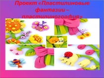 Презентация - ПЛАСТИЛИНОГРАФИЯ В ДЕТСКОМ САДУ: КАК ПРОВОДИТЬ УРОКИ ТВОРЧЕСТВА .