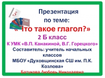 Презентация к уроку русского языка Что такое глагол? 2 класс