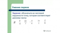 Презентация по алгебре Самостоятельная работа по числовой окружности (10 класс)