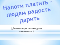 Презентация Деловая игра налоги