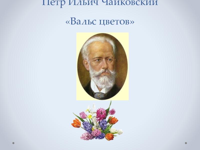 Вальс цветов чайковский рисунок к музыке