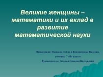 Презентация по математике на тему Великие женщины-математики и их вклад в развитие математической науки (7 класс)