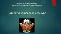 Литературно-правовой конкурс Азбука права