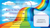 Презентация занятия в ДОУ на тему Исключение лишнего для детей 6-7 лет