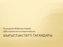 Презентация по ТКИ на тему Крем (1 курс)