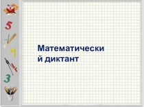 Презентация к уроку математики на тему Умножение числа на сумму