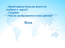 Презентация по географии на тему Вода на Земле. 5 класс. ФГОС.